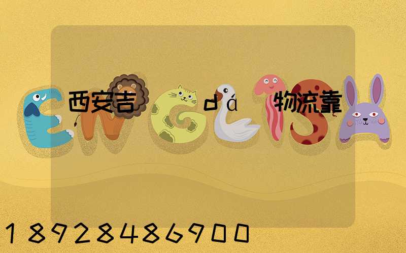 西安吉順達(dá)物流靠譜嗎