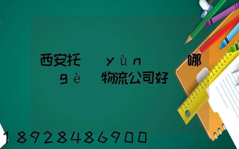 西安托運(yùn)車輛哪個(gè)物流公司好
