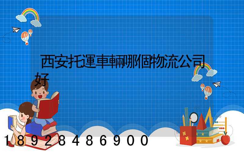 西安托運車輛哪個物流公司好