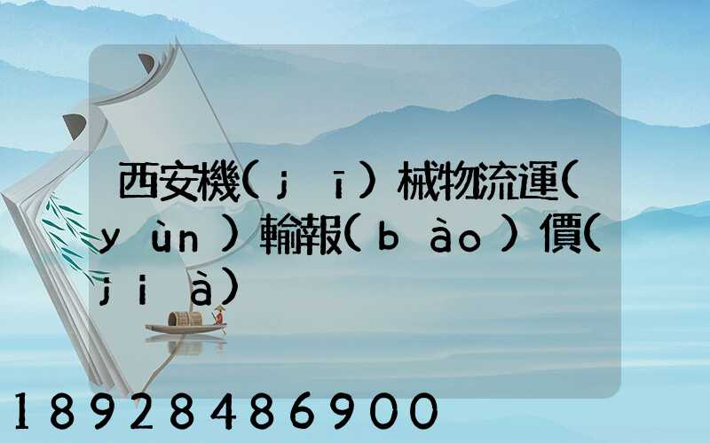 西安機(jī)械物流運(yùn)輸報(bào)價(jià)