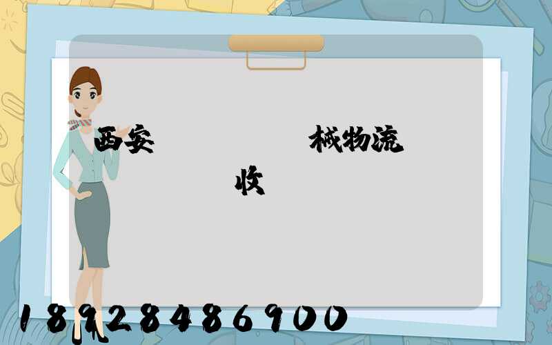 西安機(jī)械物流運(yùn)輸收費(fèi)