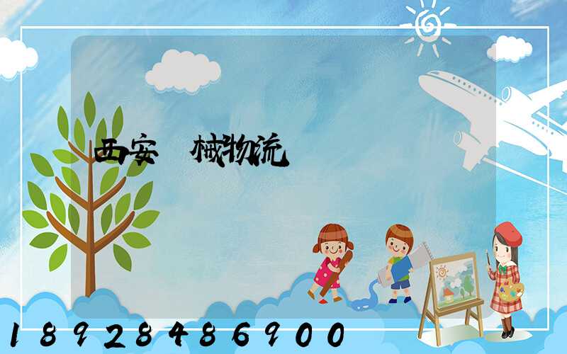 西安機械物流運輸報價