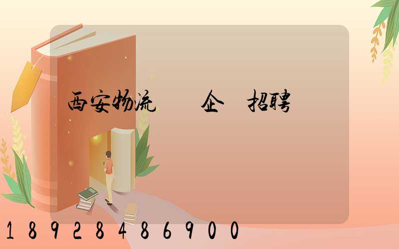 西安物流運輸企業招聘
