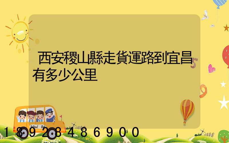 西安稷山縣走貨運路到宜昌有多少公里