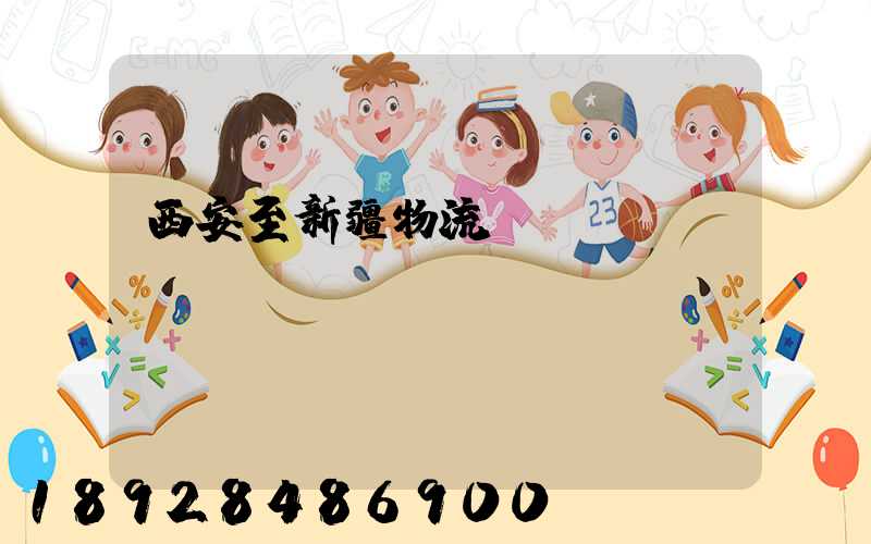 西安至新疆物流運(yùn)輸