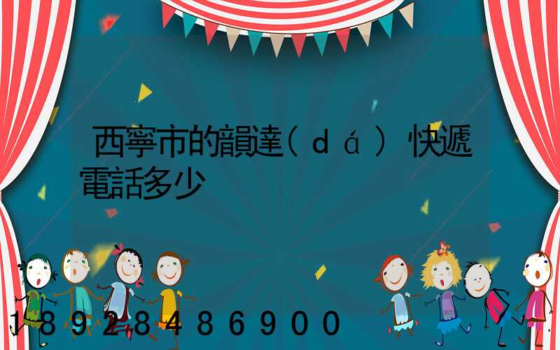 西寧市的韻達(dá)快遞電話多少