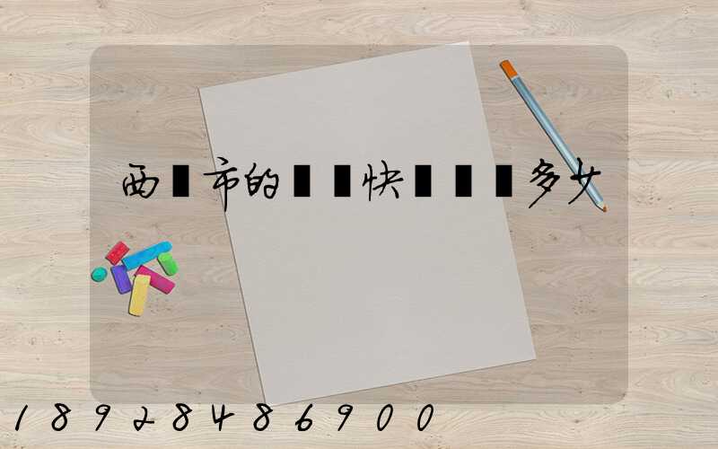 西寧市的韻達快遞電話多少