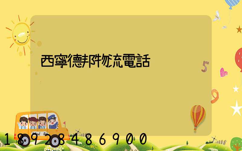 西寧德邦物流電話