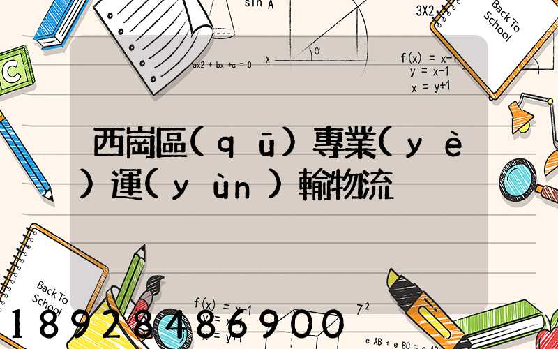 西崗區(qū)專業(yè)運(yùn)輸物流