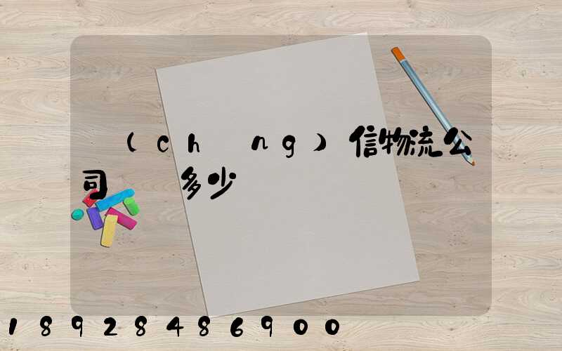 誠(chéng)信物流公司電話多少