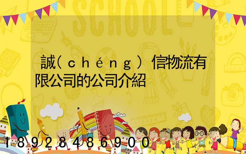 誠(chéng)信物流有限公司的公司介紹