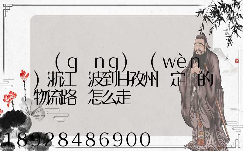 請(qǐng)問(wèn)浙江寧波到甘孜州瀘定縣的物流路線怎么走