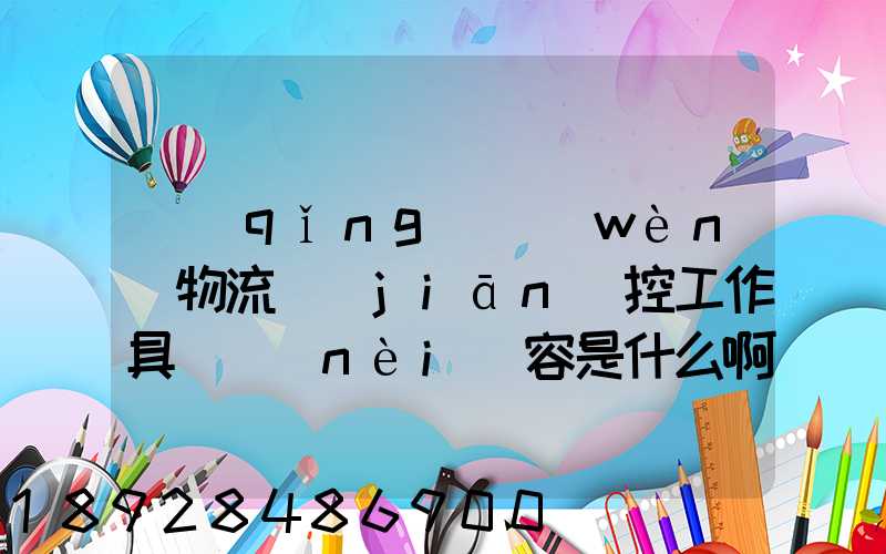 請(qǐng)問(wèn)物流監(jiān)控工作具體內(nèi)容是什么啊前景如何