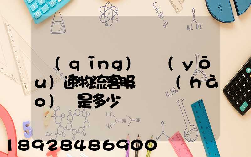 請(qǐng)問優(yōu)速物流客服電話號(hào)碼是多少