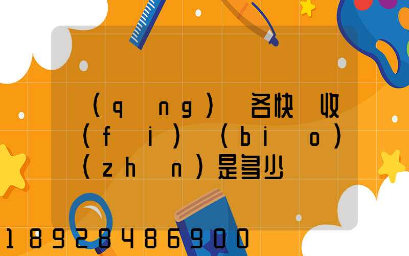 請(qǐng)問各快遞收費(fèi)標(biāo)準(zhǔn)是多少