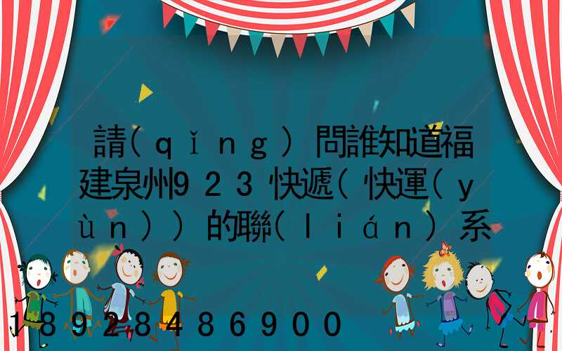 請(qǐng)問誰知道福建泉州923快遞(快運(yùn))的聯(lián)系電話急!!!