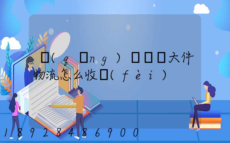 請(qǐng)問順豐大件物流怎么收費(fèi)