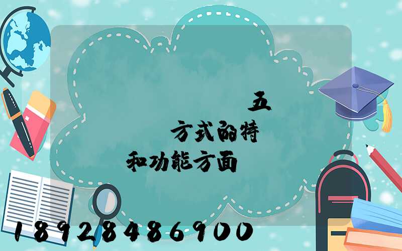 請(qǐng)從五種運(yùn)輸方式的特點(diǎn)和功能方面說(shuō)說(shuō),如何進(jìn)行合理運(yùn)輸