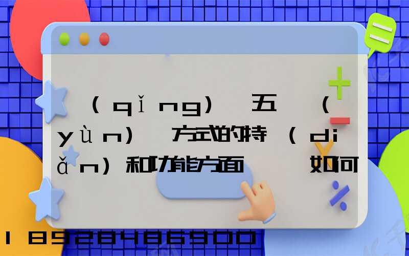 請(qǐng)從五種運(yùn)輸方式的特點(diǎn)和功能方面說說,如何進(jìn)行合理運(yùn)輸