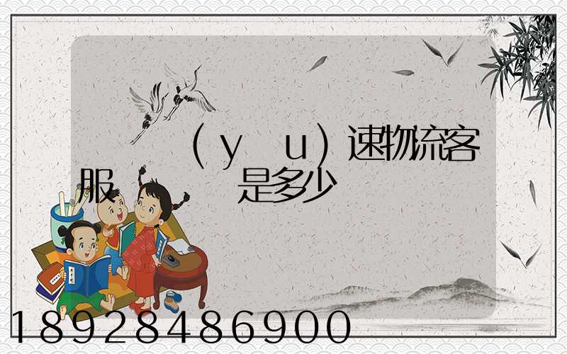 請問優(yōu)速物流客服電話號碼是多少