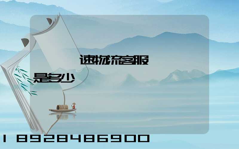 請問優速物流客服電話號碼是多少