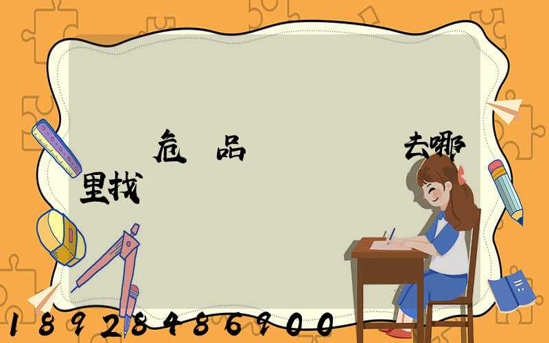 請問危險品運輸車應該去哪里找