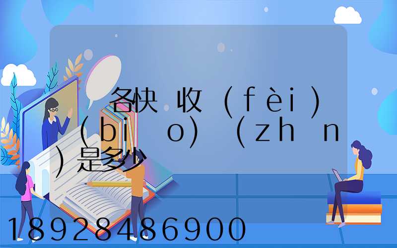 請問各快遞收費(fèi)標(biāo)準(zhǔn)是多少
