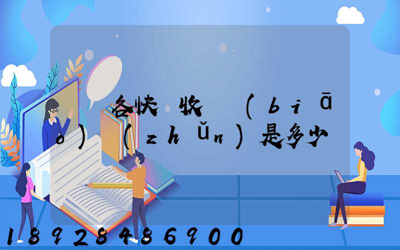 請問各快遞收費標(biāo)準(zhǔn)是多少