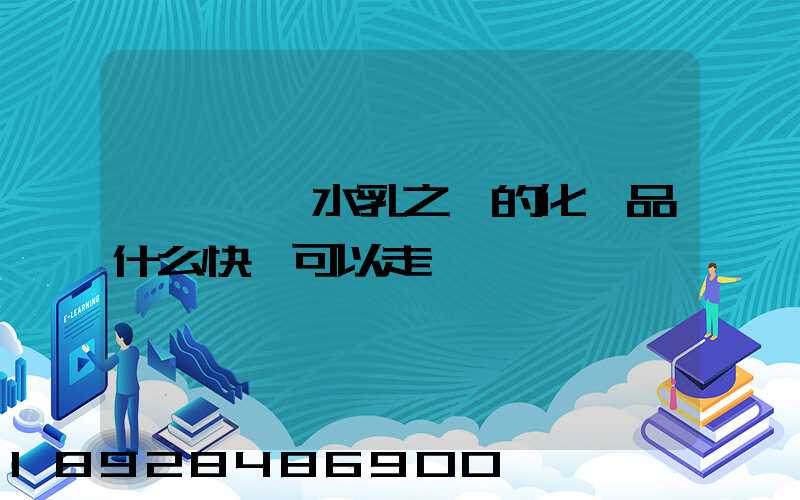 請問國內水乳之類的化妝品什么快遞可以走