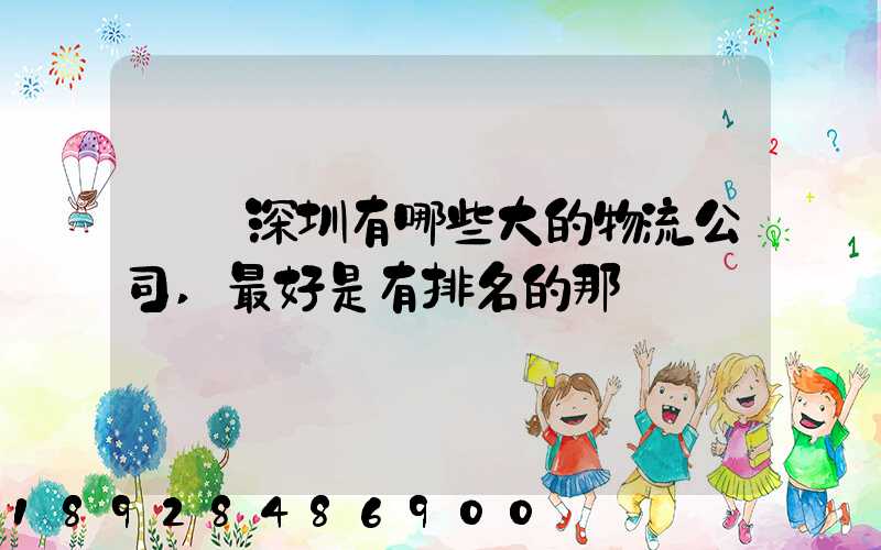 請問深圳有哪些大的物流公司,最好是有排名的那種