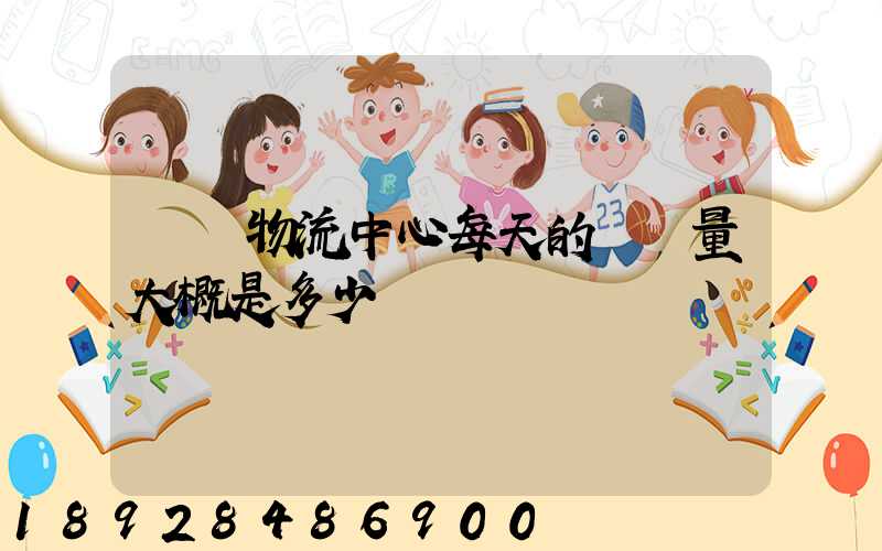 請問物流中心每天的運輸量大概是多少