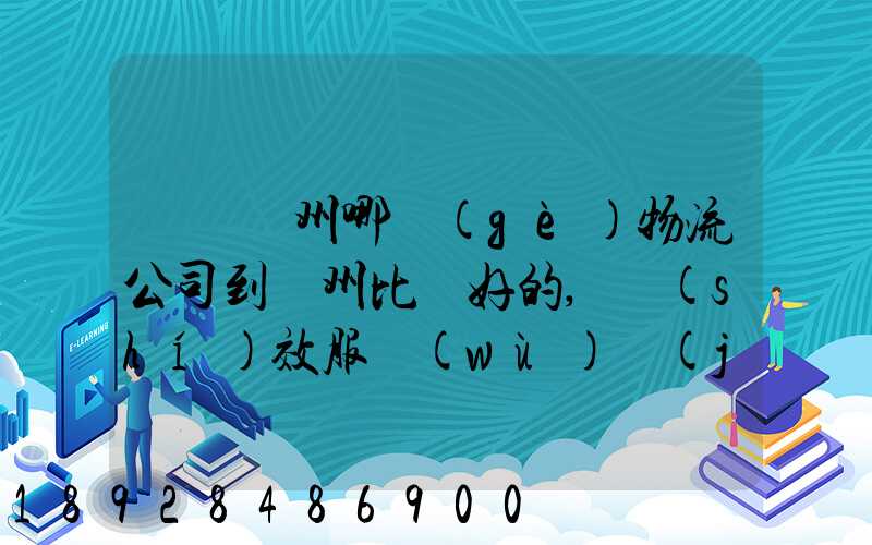請問蘇州哪個(gè)物流公司到廣州比較好的,時(shí)效服務(wù)價(jià)格中和考慮
