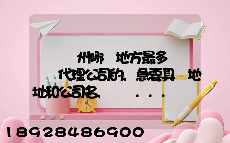 請問蘇州哪個地方最多國際貨運代理公司的,急要具體地址和公司名,謝謝...