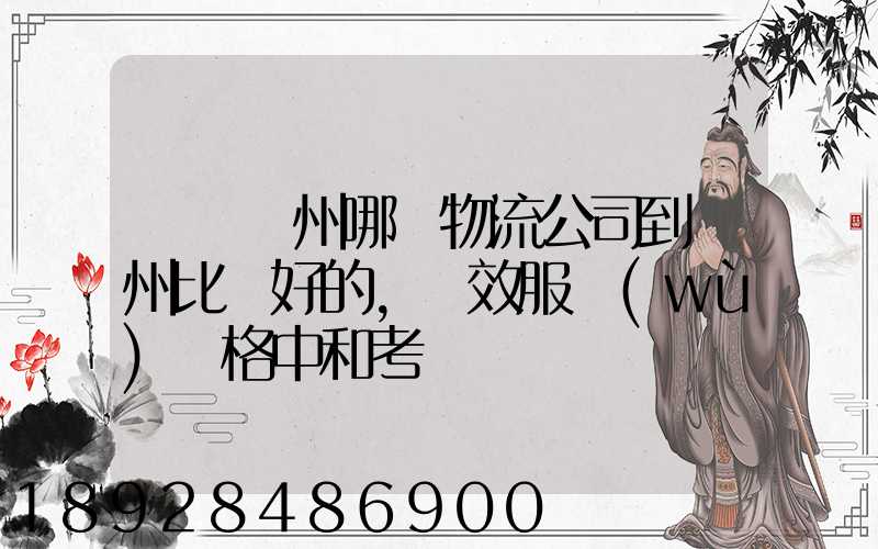 請問蘇州哪個物流公司到廣州比較好的,時效服務(wù)價格中和考慮