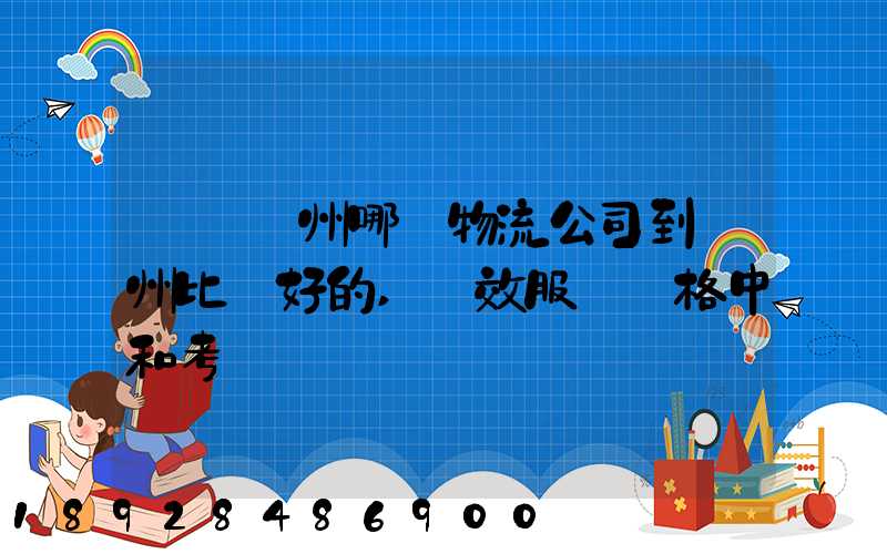 請問蘇州哪個物流公司到廣州比較好的,時效服務價格中和考慮