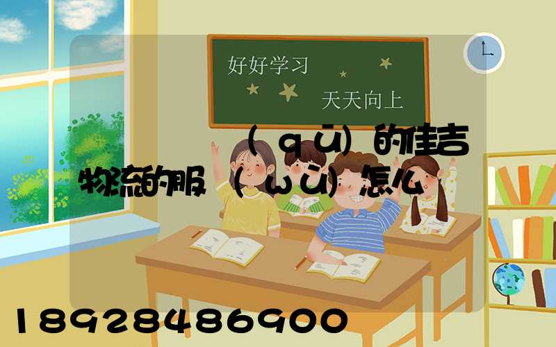 請問長寧區(qū)的佳吉物流的服務(wù)怎么樣