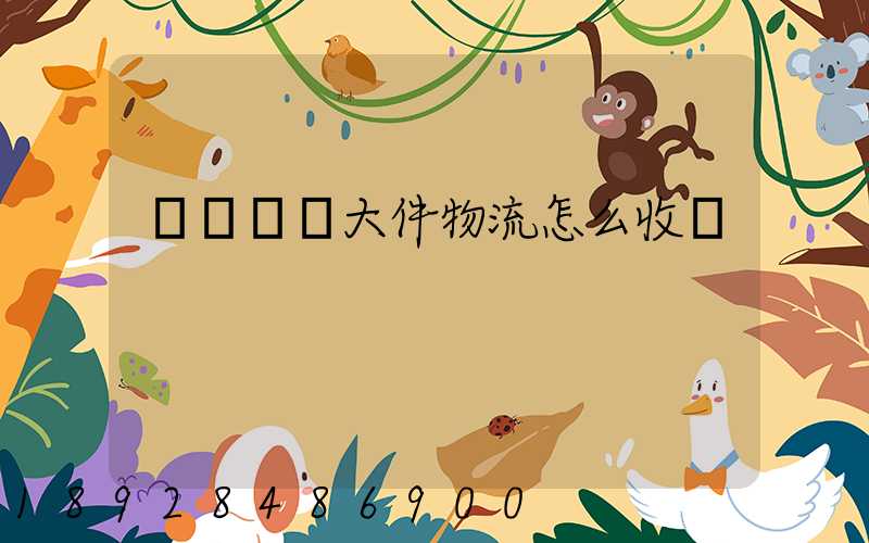 請問順豐大件物流怎么收費