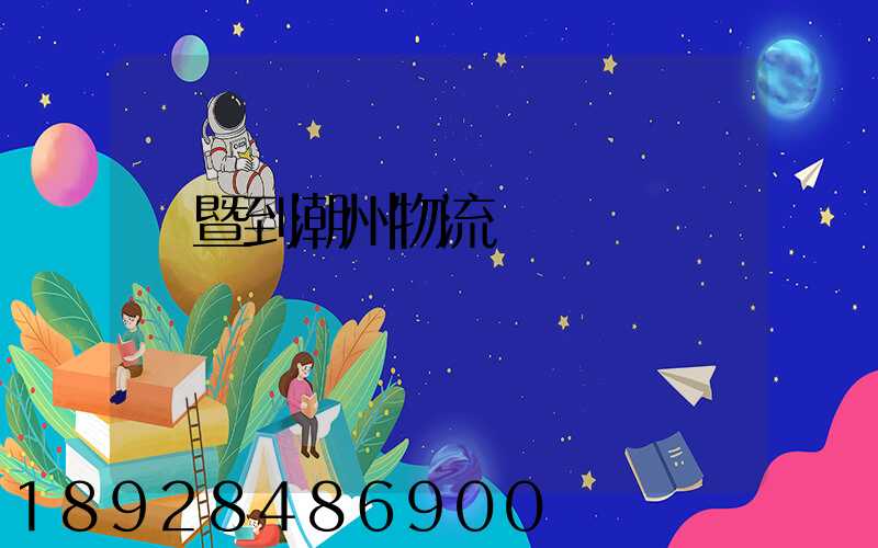 諸暨到潮州物流運輸