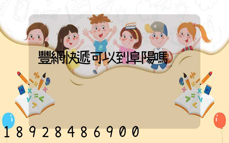 豐網快遞可以到阜陽嗎