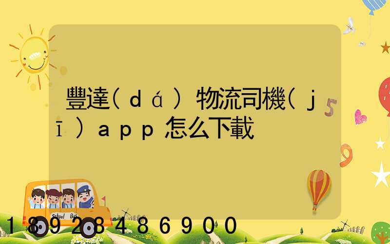 豐達(dá)物流司機(jī)app怎么下載