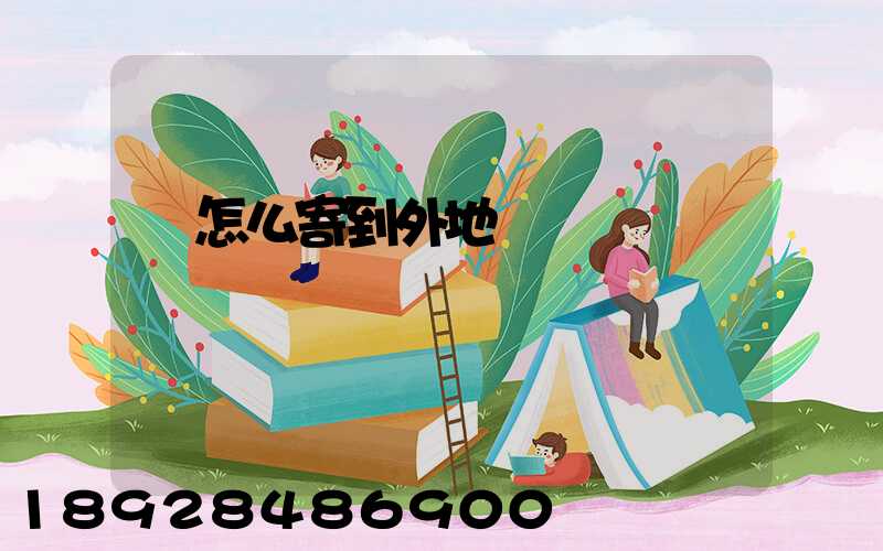 貓怎么寄到外地