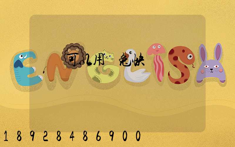 貓糧可以用極兔快遞發貨嗎