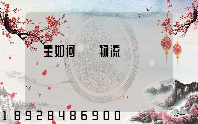 貨主如何選擇物流運輸