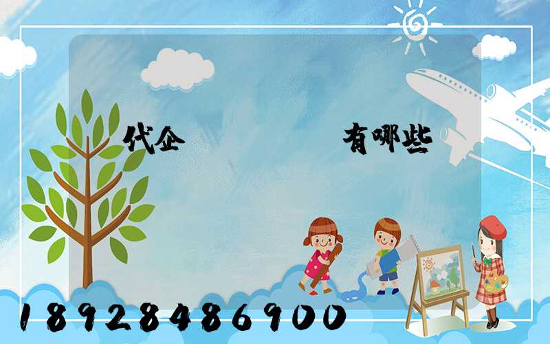 貨代企業(yè)有哪些