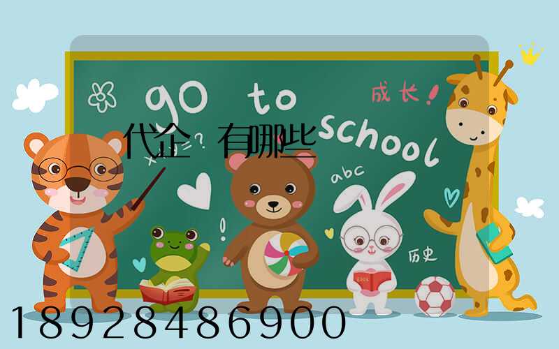 貨代企業有哪些