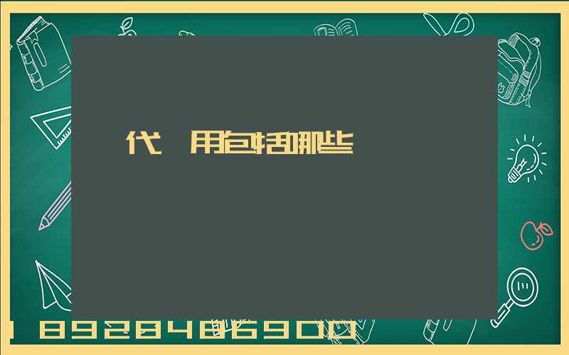 貨代費用包括哪些