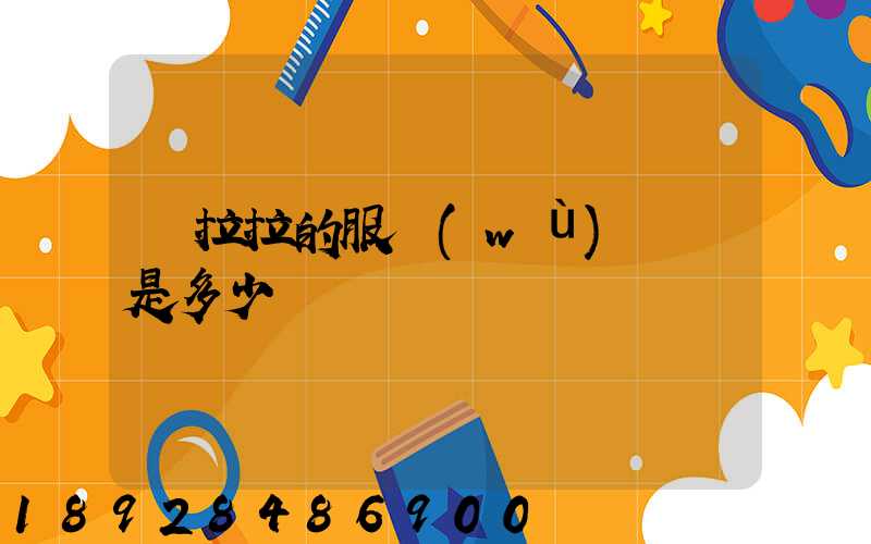 貨拉拉的服務(wù)電話是多少