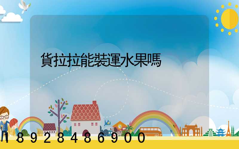 貨拉拉能裝運水果嗎