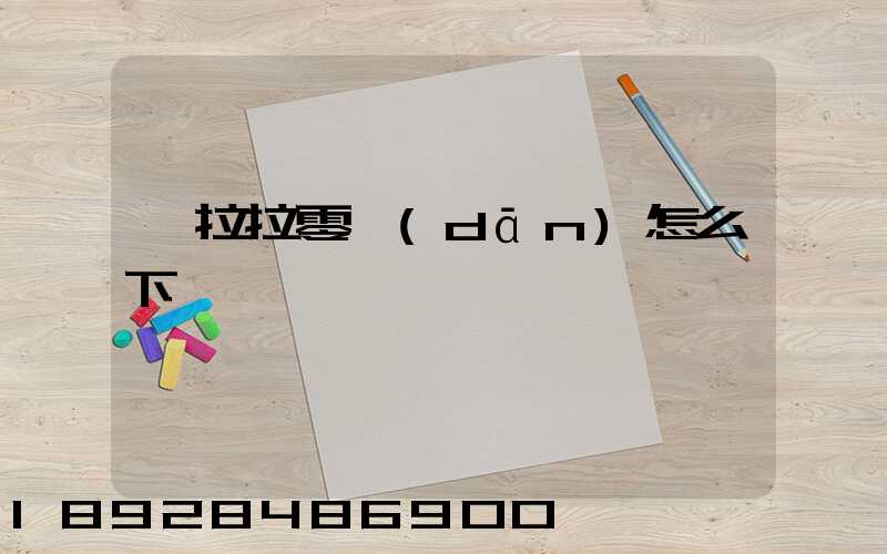 貨拉拉零擔(dān)怎么下單