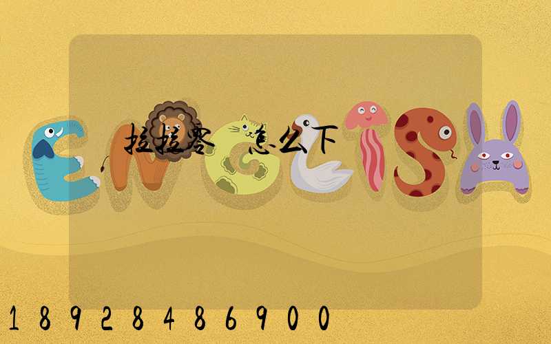 貨拉拉零擔怎么下單